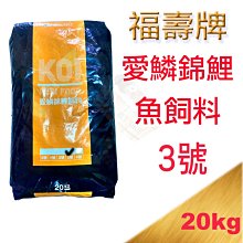 [免運可刷卡]福壽牌 愛鱗3號--20kg.錦鯉魚飼料