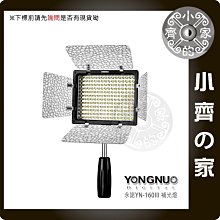 諾 YN160 III 三代 LED 單眼 攝影機 錄影燈 持續燈 補光 雙色溫LED可調 小齊的家