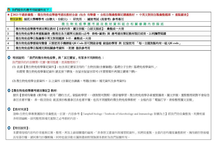 🔥【2023年最新整理-微生物免疫學全套(含全程自製彙整筆記+考古題詳解+補充資料】插大轉學考/研究所/高普考參考專用