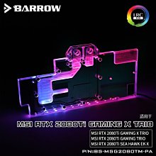 小白的生活工場*Barrow 微星 RTX 2080Ti GAMING X TRIO 顯卡冷頭BS-MSG2080TM-