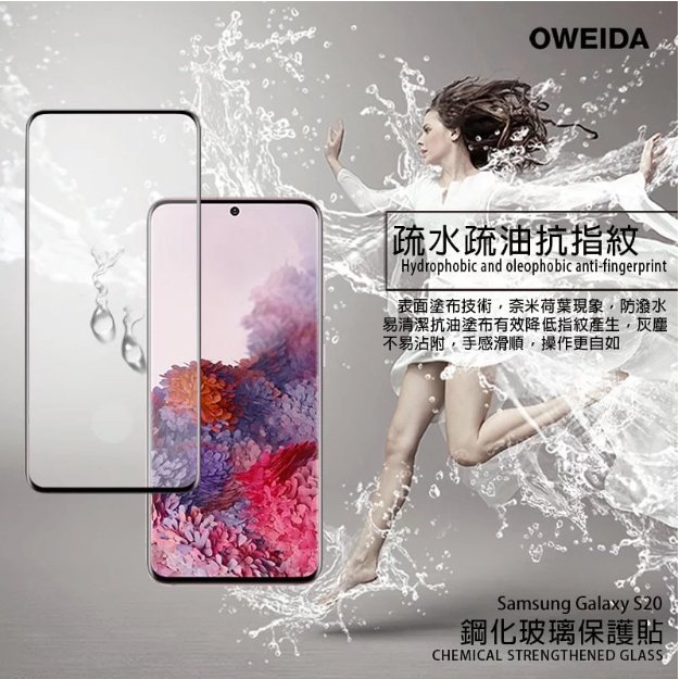 歐威達 Oweida Samsung Galaxy S20 3D曲面內縮滿版鋼化玻璃貼 框膠