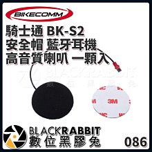 數位黑膠兔【 BIKECOMM 騎士通 BK-S2 安全帽 藍牙耳機 高音質喇叭 一顆入 】 揚聲器 重低音