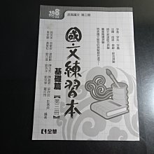 *【鑽石城二手書】高職教科書 108課綱 高職 國文 第三冊 第3冊 國文練習本 基礎篇 全華出版2020/03 沒寫