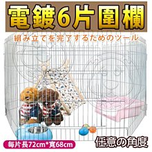 【🐱🐶培菓寵物48H出貨🐰🐹】dyy》寵物電鍍6片圍欄72*68cm 特價850元(限宅配)