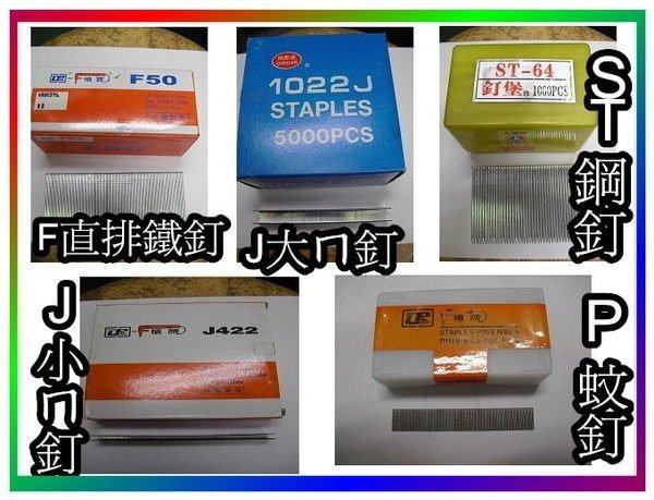 ㊣宇慶S舖㊣ 204不鏽鋼 J413鋼釘 適用 中訓 422J小ㄇ槍 /鋼釘槍 釘槍針 空氣釘槍 打釘槍釘