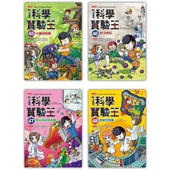 【小幫手2館】三采  漫畫科學實驗王套書【第一輯】（第1～4冊）（無書盒版）