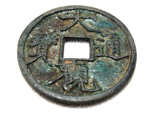 金王記拍寶網】T1369 中國古代青銅貨幣中國古幣古錢(大觀通寶) 一枚