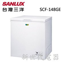 **新世代電器**請先詢價 SANLUX台灣三洋 148公升上掀式冷凍櫃 SCF-148GE