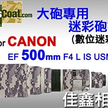 ＠佳鑫相機＠（全新品）美國 Lenscoat 大砲迷彩砲衣(數位迷彩) for Canon EF 500mm F4 L IS USM