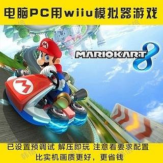 電玩界 馬里奧賽車8全DLC 送豪華攻略 附贈WiiU模擬器 PC電腦單機遊戲  滿300元出貨