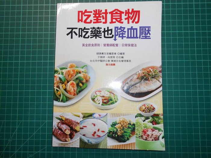 體質調理方~《吃對食物不吃藥也降血壓》于雅婷. 尚雲青. 健康養生堂編委會 康鑑文化  書況佳 【CS超聖文化2讚】