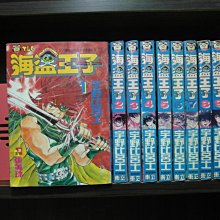 李家書 東立出版中漫 海盜王子1 10完 繁體字 作者 宇野比呂士 全套10本1000元pc35 Yahoo奇摩拍賣