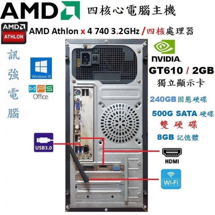 漂亮 AMD 四核心 電腦主機【全新240G SSD固態+500G雙硬碟】GT610 / 2GB獨立顯示卡、8GB記憶體