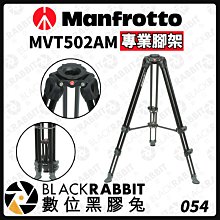 數位黑膠兔【 Manfrotto MVT502AM 專業腳架 】三腳架 腳架 支架 攝影架 相機架 雲台