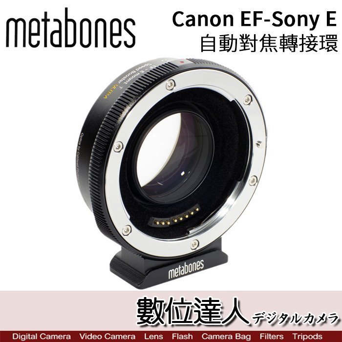 【數位達人】Metabones 公司貨 Sony E接環機身 轉 Canon EF鏡頭〔五代〕MB-EF-E-BT5