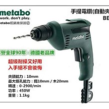 [ 家事達 ] 德國 metabo- BE10 美達寶 3分 電鑽 .居家DIY.快速夾頭裝置 特價