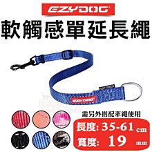*COCO*EZYDOG軟觸感單延長繩(35-61cm)中大型犬-六種顏色-牽繩需另外訂購-延長/牽繩/狗繩