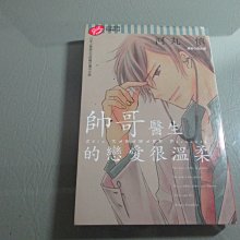 【鑽石城二手書漫畫N6】帥哥醫生的戀愛很溫柔 全  ， 河丸慎   蔡妃甯 ， 東立 ，出版日期：2014 無章釘