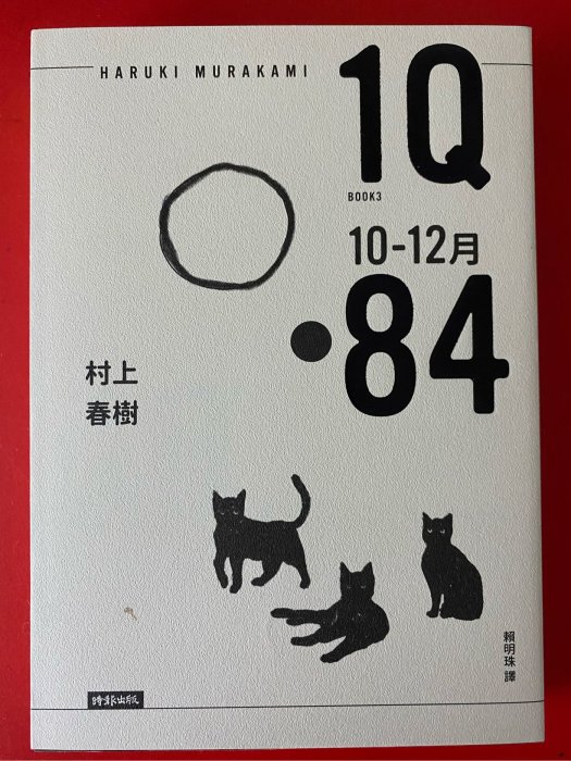 全新書五折 村上春樹《1Q84》10-12月BOOK3