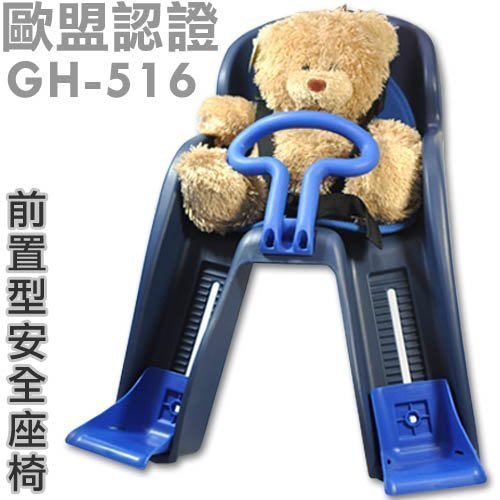 【單車環島1館】台灣製造 歐盟認證 GH-516 自行車《前置型兒童安全座椅》-黑色＊兒童椅 自行車兒童椅~