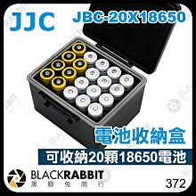 黑膠兔商行【 JJC JBC-20X18650 電池收納盒 】 18650 電池 收納包 收納格 攜帶包 外出包
