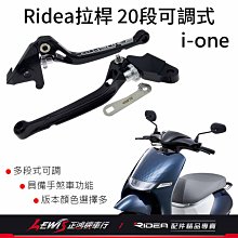 RIDEA拉桿 20段可調拉桿 煞車拉桿 iOne i-One 標準版 手拉桿 適用 KYMCO 電動車 正鴻機車行