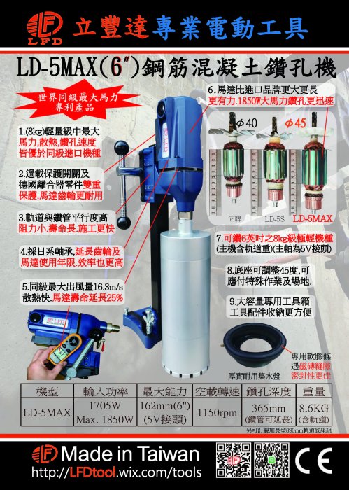 LFD台灣製LD5MAX 鋼筋混凝土 水泥鑽孔機 穿孔洗洞機 LD5S進階版 非 國勝豐 KF500 KF-500 Q5