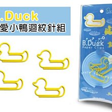 辦公室小物 造型迴紋針 鴨子 文具 黃色小鴨 ( B.Duck可愛小鴨迴紋針組 ) 辦公室 恐龍先生賣好貨