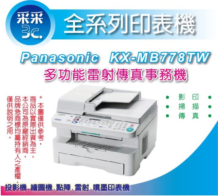 【采采3C】Panasonic KX-MB778 TW 多功能雷射 中古機/維修機(機器裝原廠碳粉/目前列印不清楚)