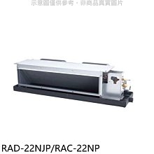 《可議價》日立【RAD-22NJP/RAC-22NP】變頻冷暖吊隱式分離式冷氣