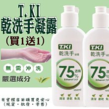 現貨》興雲網購【T.KI乾洗手凝露買一送一(100ml)1001-002】清潔必備洗手液 乾洗手 洗手凝露《批發