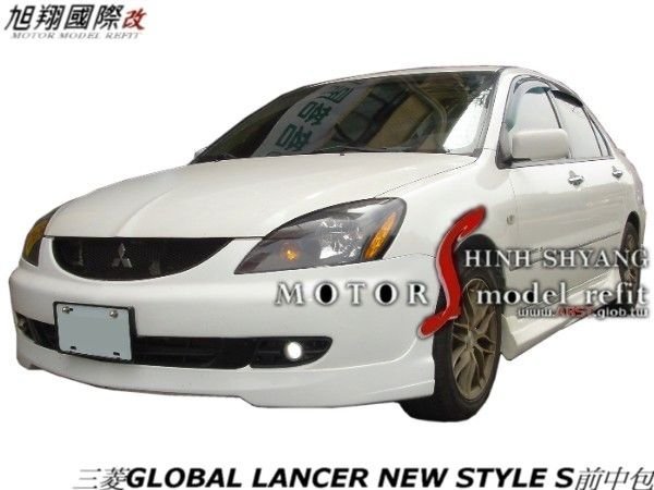 三菱GLOBAL LANCER NEW STYLE S前中包空力套件03-08 (另有FTS前保桿)