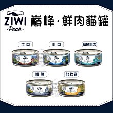 【ZIWIpeak巔峰】經典鮮肉 貓咪主食罐 85g 主食罐 貓罐 貓罐頭 貓咪罐頭 主食罐頭 寵物罐頭 紐西蘭