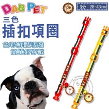 【🐱🐶培菓寵物48H出貨🐰🐹】DAB PET》I Love DAB系列 6分3色插扣項圈 特價133元