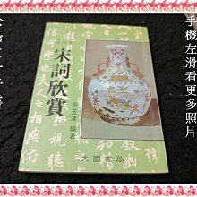 【珍寶二手書FA40】宋詞欣賞│文國書局│周玉津一頁微損泛黃有劃記