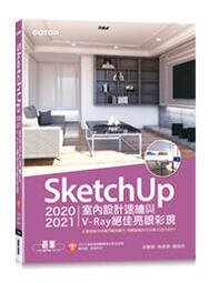 SketchUp 2020/2021室內設計速繪與V-Ray絕佳亮眼彩現 9789865028626 碁峰