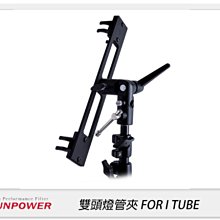 ☆閃新☆Sunpower 雙頭燈管夾 FOR I TUBE(公司貨)