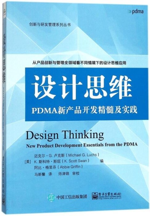 易匯空間 2冊 反向創新 PDMA新產品開發實踐精要設計思維 PDMA新產品開發精髓及實踐 從產品創新與管理全領域看SJ1081