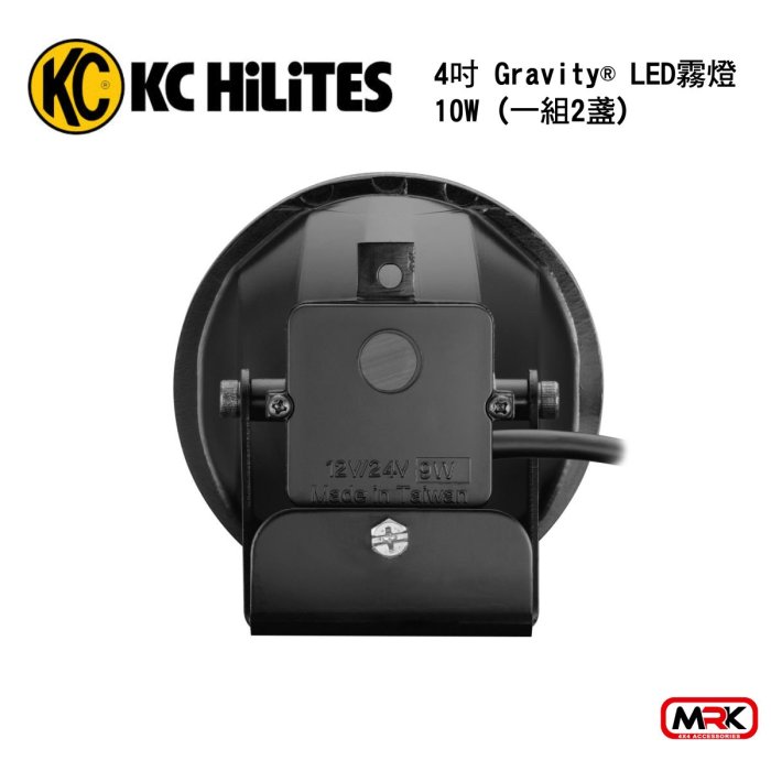 【MRK】KC HiLiTES 霧燈 4吋 Gravity® LED 霧燈 10W (1盞)