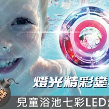 ㊣娃娃研究學苑㊣兒童浴池燈LED燈 彩色LED閃燈 洗澡玩具燈 顏色變換 單售(TOK1180)