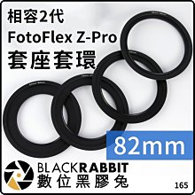 數位黑膠兔【 ZP系列 FotoFlex Z-Pro Z 套座 套環  82mm 接環 】口徑 濾鏡 鏡頭 鏡片 轉接環