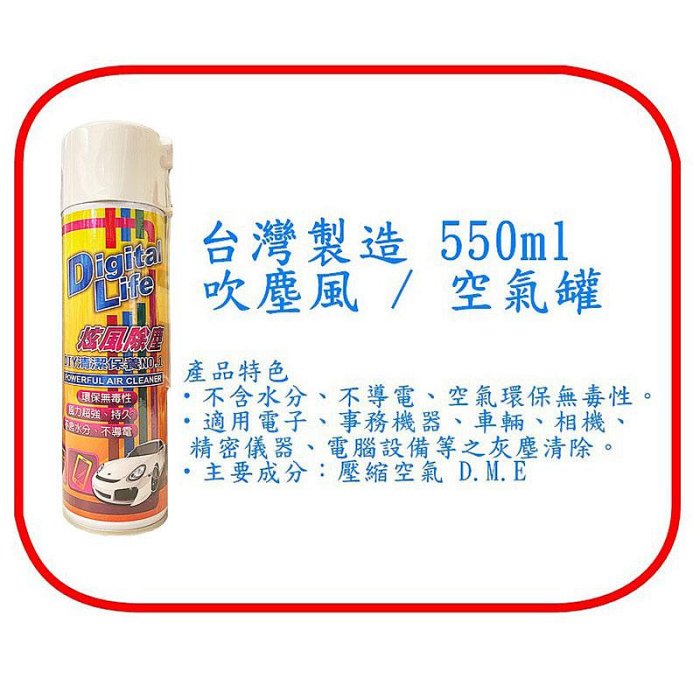 台灣製造 旋風 超強風 3C 電子 除塵 吹風 吹塵器 空氣罐 清潔 550ml