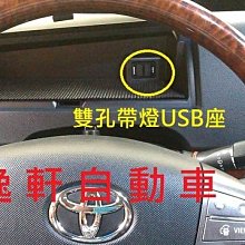 (逸軒自動車)日本進口PREVIA 增設 USB 電源供應器 WISH YARIS CAMRY RAV4 ALTIS PRIUS