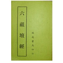 【黃藍二手書 宗教】《六祖壇經》瑞成書局│