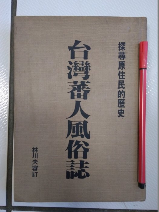 昀嫣二手書  台灣蕃人風俗誌 探索原住民的歷史 林川夫 精裝