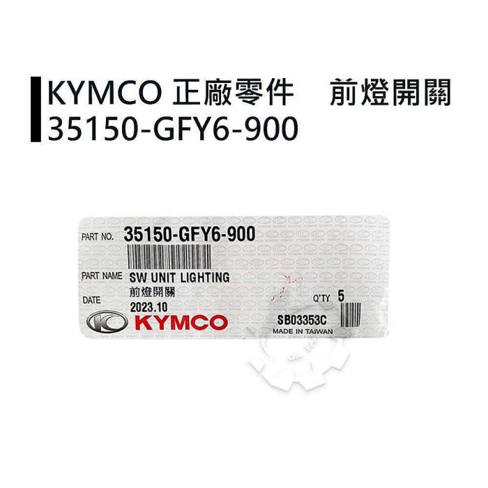 『油工廠』KYMCO 光陽 原廠 GFY6 前燈開關 大燈開關 豪邁 奔騰 GP 三冠王 G3、G4、G6