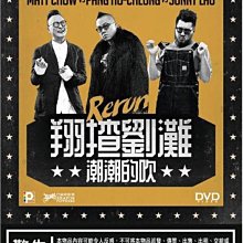 [DVD - 翔揸劉灘之潮潮的吹 Rerun The Awesome Threesome