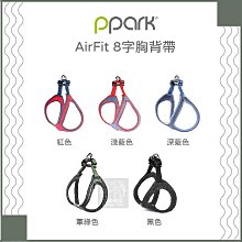 （PPARK寵物工園）AirFit系列8字胸背帶。5種顏色。ML/L
