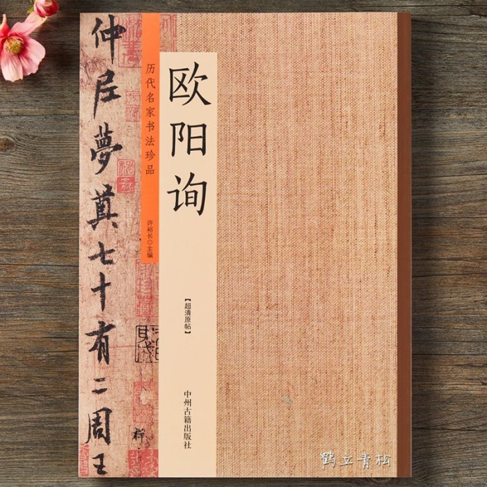 金牌書院 歐陽詢楷書字帖 歷代名家書法珍品 歐陽詢九成宮醴泉銘 歐陽詢心經蘭亭序千字文張翰帖 唐歐陽詢楷書毛筆字帖碑帖臨摹練習許裕長編