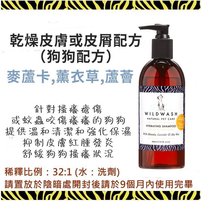 ❖三吉米熊❖【專業版洗毛精_潤絲精300ML | 英國WILDWASH】溫和不刺激需稀釋_低敏|乾燥皮屑|除臭|特調香味